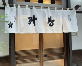 Dinner at Takajo Kotobuki (鷹匠壽)