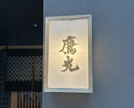 Dinner at Japanese cuisine Takamitsu (日本料理 鷹光)