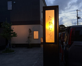 Dinner at Japanese cuisine Takamura (日本料理 たかむら)