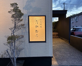 Dinner at Japanese cuisine Takamura (日本料理 たかむら)