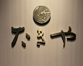Dinner at Takiya Tempura (たきや)