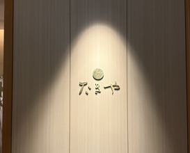 Dinner at Takiya Tempura (たきや)