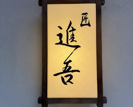 Dinner at Takumi Shingo (匠 進吾)