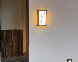 Dinner at Takumi Shingo (匠 進吾)