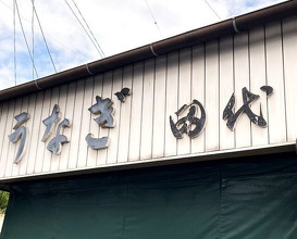 Dinner at Tashiro (田代)