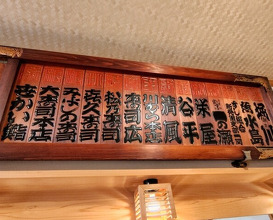Dinner at Tokiwa Sushi Shibata Honten