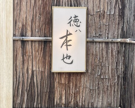 Dinner at Tokuha Motonari