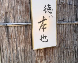 Dinner at Tokuha Motonari