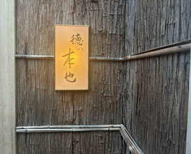 Dinner at Tokuha Motonari