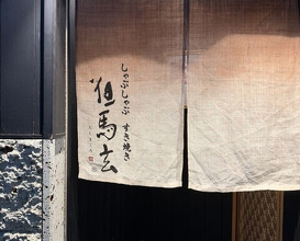 Dinner at Tokyo Niku Shabuya (東京肉しゃぶ家)