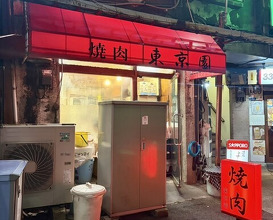 Dinner at Tokyo En (東京園)
