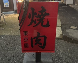 Dinner at Tokyo En (東京園)