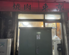 Dinner at Tokyo En (東京園)