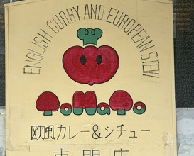 Dinner at European Curry Tomato (トマト)
