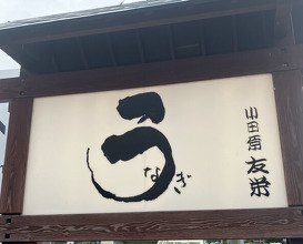 Dinner at Unagi Tei Tomoei (うなぎ亭 友栄)