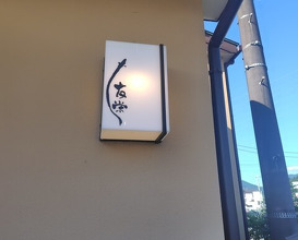 Dinner at Unagi Tei Tomoei (うなぎ亭 友栄)
