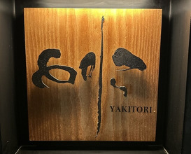Dinner at torila (焼き鳥 とりら)