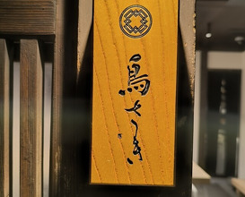 Dinner at Torisaki Jikou