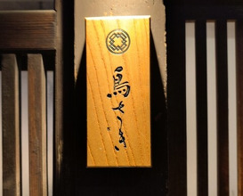 Dinner at Torisaki Jikou