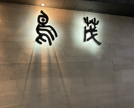 Dinner at Tori Shige (鳥茂)