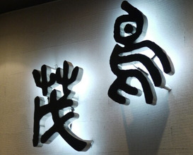 Dinner at Tori Shige (鳥茂)