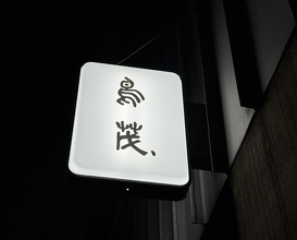 Dinner at Tori Shige (鳥茂)