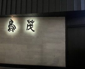 Dinner at Tori Shige (鳥茂)