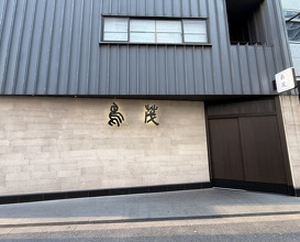 Dinner at Tori Shige (鳥茂)