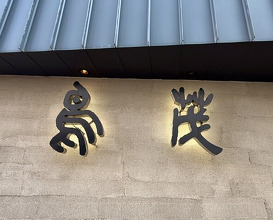 Dinner at Tori Shige (鳥茂)
