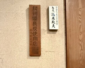 Dinner at Tori Shige (鳥茂)