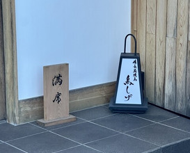 Dinner at Binchotan Yakitori Torishige (備長炭焼鳥 鳥しげ)