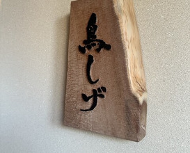 Dinner at Binchotan Yakitori Torishige (備長炭焼鳥 鳥しげ)