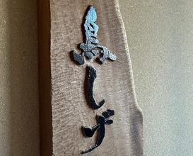 Dinner at Binchotan Yakitori Torishige (備長炭焼鳥 鳥しげ)