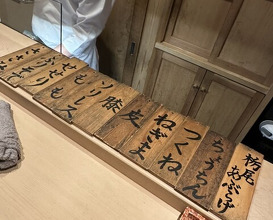 Dinner at Binchotan Yakitori Torishige (備長炭焼鳥 鳥しげ)