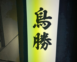 Dinner at Toriryori Torisho