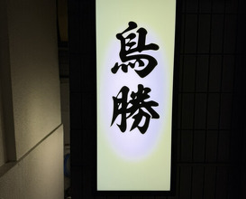 Dinner at Toriryori Torisho