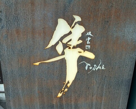Dinner at Hayato (隼)