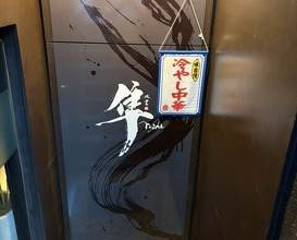 Dinner at Hayato (隼)