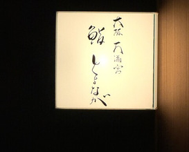 Dinner at Osaka Tenmangu Sushi Toyonaga (大阪天満宮 鮨とよなが)