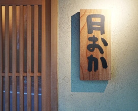 Dinner at Shorenin Monzeki Mae Tsukioka (青蓮院門跡前 月おか)