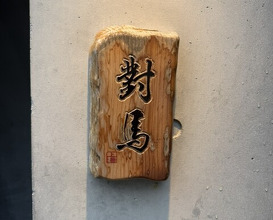 Dinner at Tsushima (對馬)
