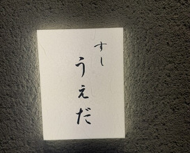 Dinner at Sushi Ueda (すし うえだ)