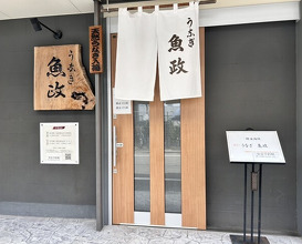 Dinner at Unagi Uomasa (うなぎ 魚政)