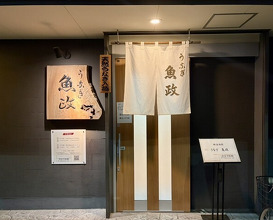 Dinner at Unagi Uomasa (うなぎ 魚政)