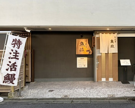 Dinner at Unagi Uomasa (うなぎ 魚政)