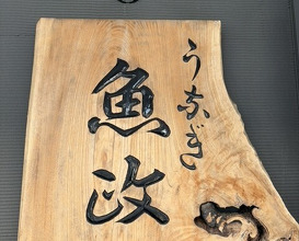 Dinner at Unagi Uomasa (うなぎ 魚政)