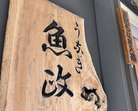 Dinner at Unagi Uomasa (うなぎ 魚政)