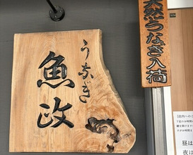 Dinner at Unagi Uomasa (うなぎ 魚政)