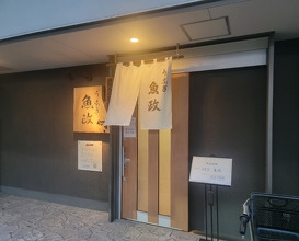Dinner at Unagi Uomasa (うなぎ 魚政)