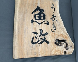 Dinner at Unagi Uomasa (うなぎ 魚政)